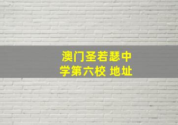 澳门圣若瑟中学第六校 地址